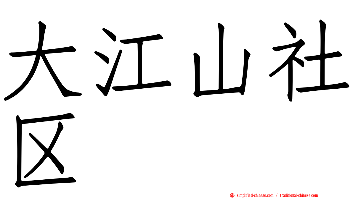 大江山社区