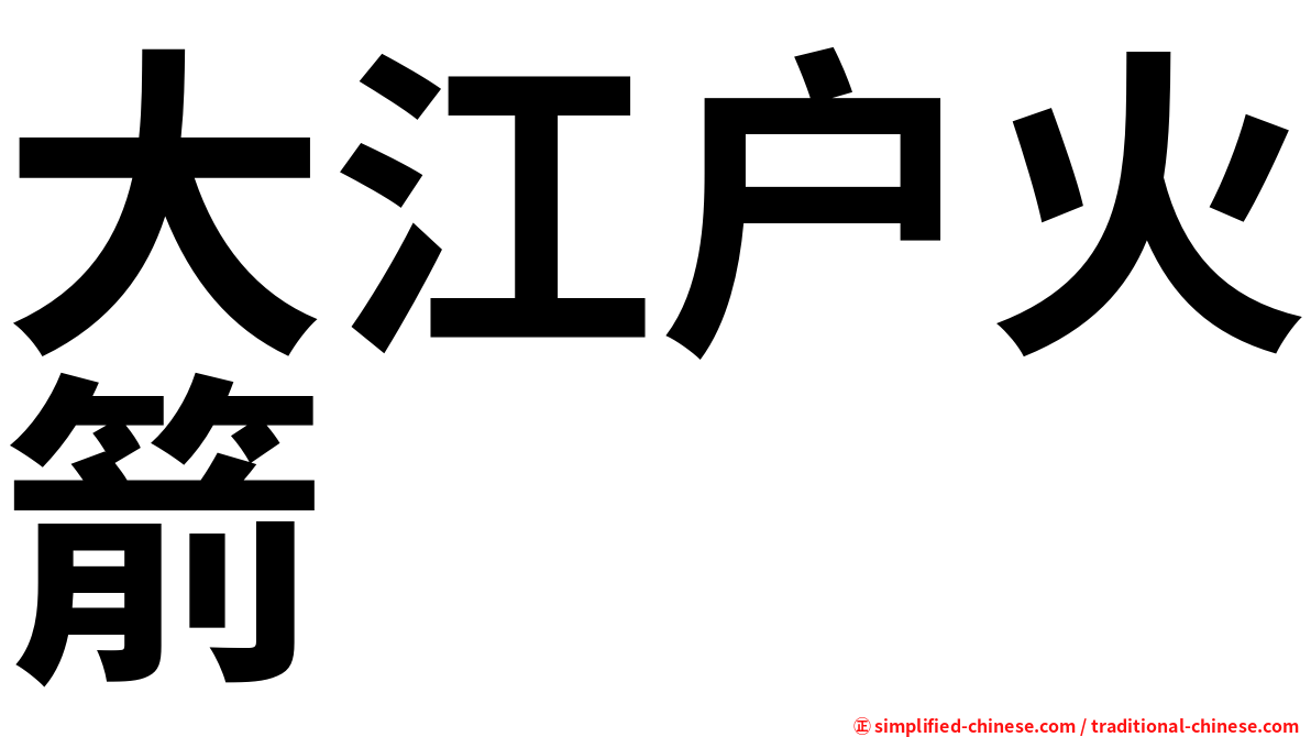大江户火箭