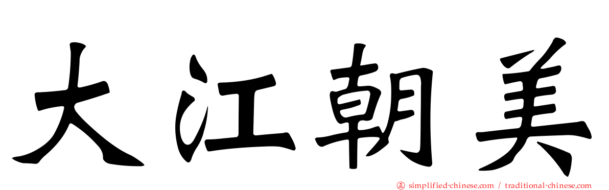 大江朝美