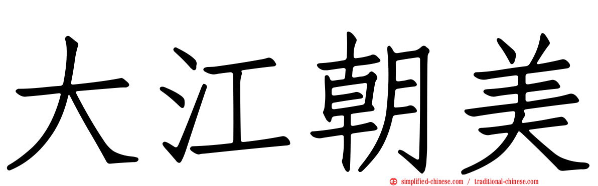 大江朝美