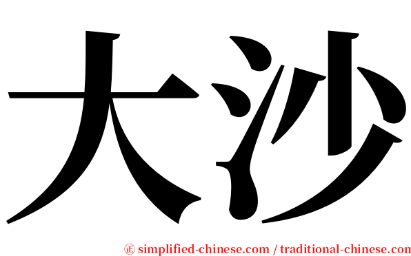 大沙 serif font