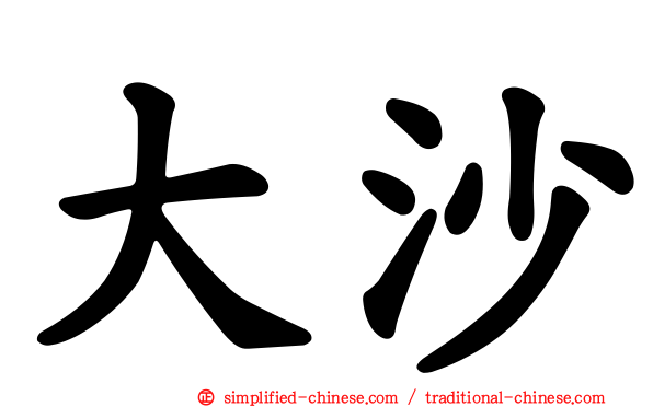 大沙