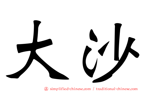 大沙