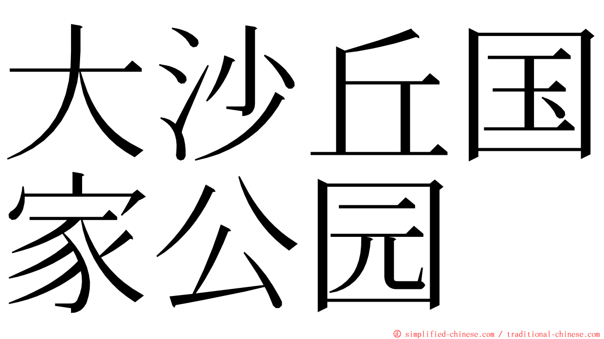 大沙丘国家公园 ming font
