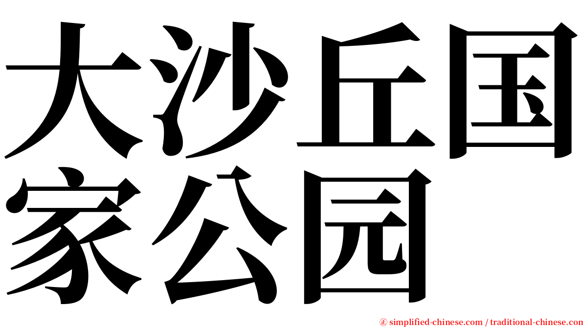 大沙丘国家公园 serif font