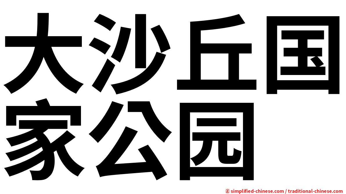 大沙丘国家公园