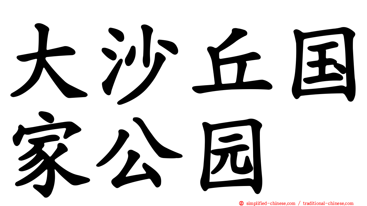 大沙丘国家公园