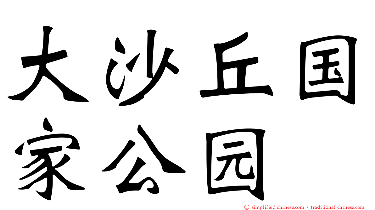 大沙丘国家公园