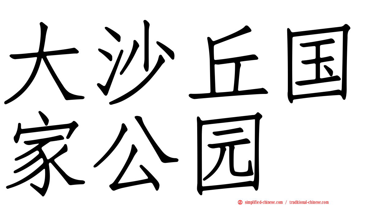 大沙丘国家公园