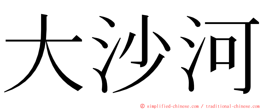 大沙河 ming font
