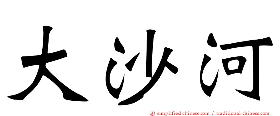 大沙河