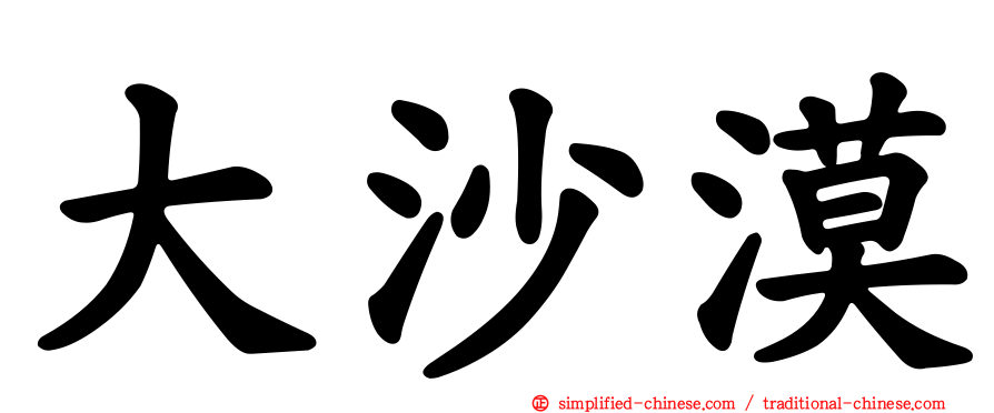 大沙漠