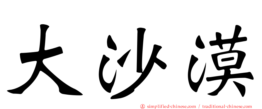 大沙漠
