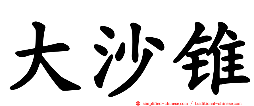 大沙锥