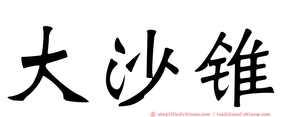 大沙锥