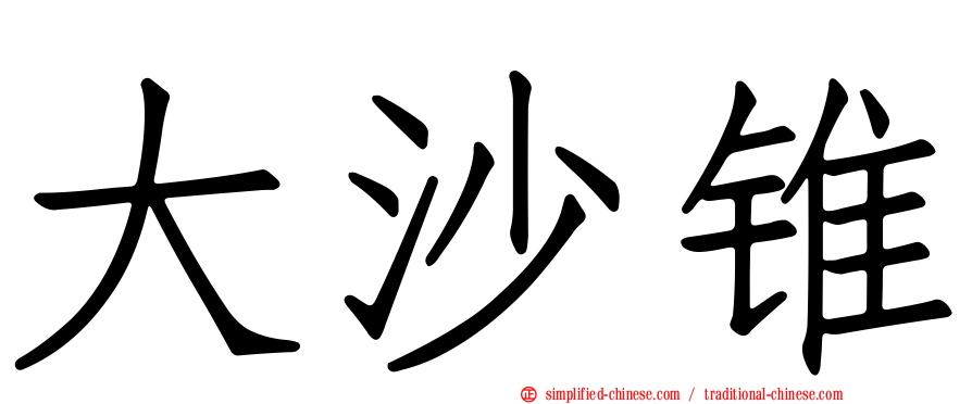 大沙锥