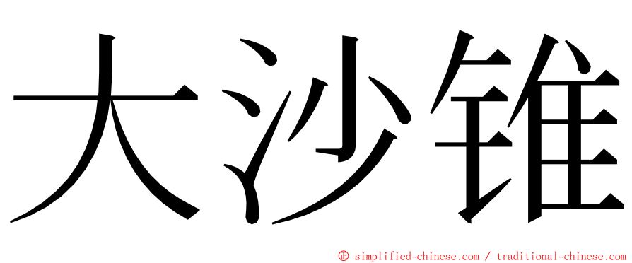 大沙锥 ming font