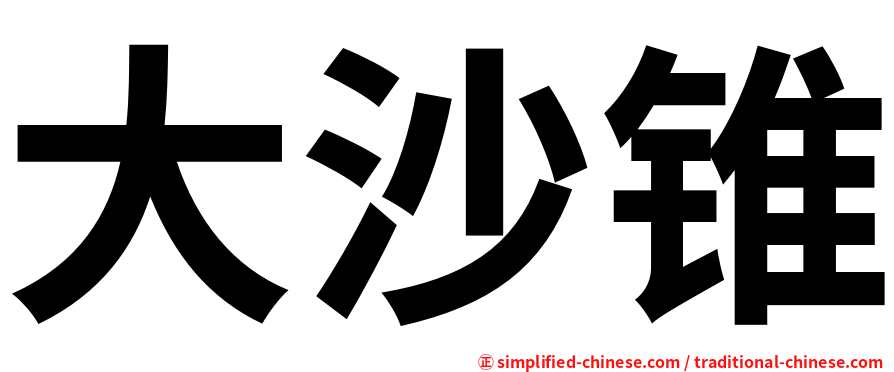 大沙锥