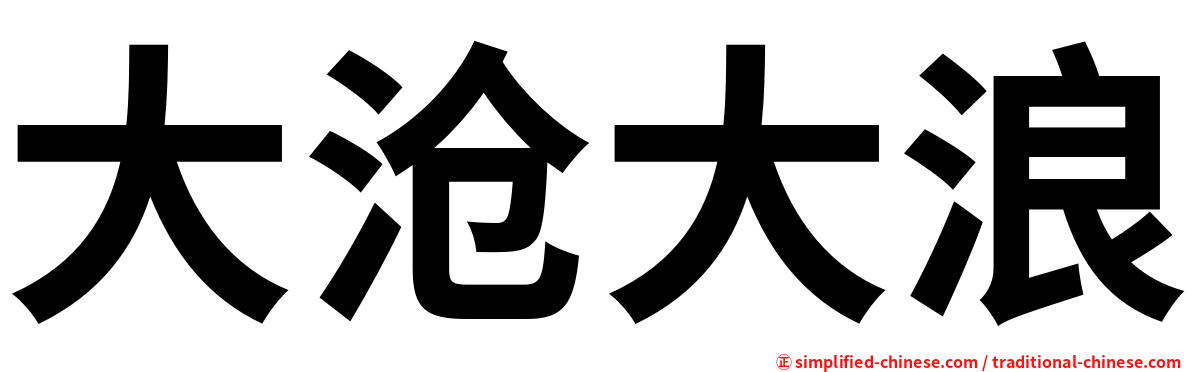 大沧大浪