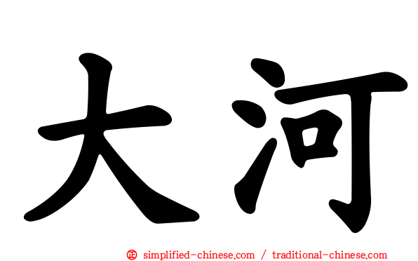 大河