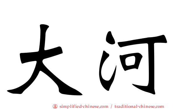 大河