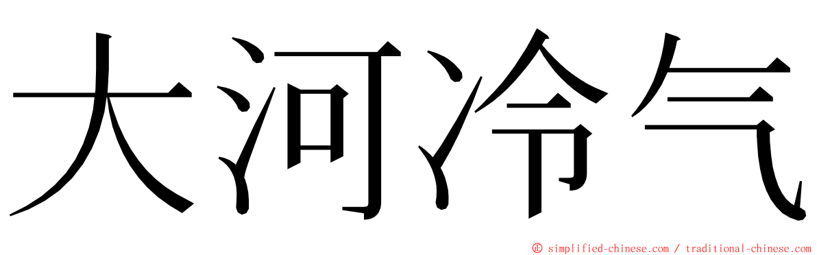 大河冷气 ming font