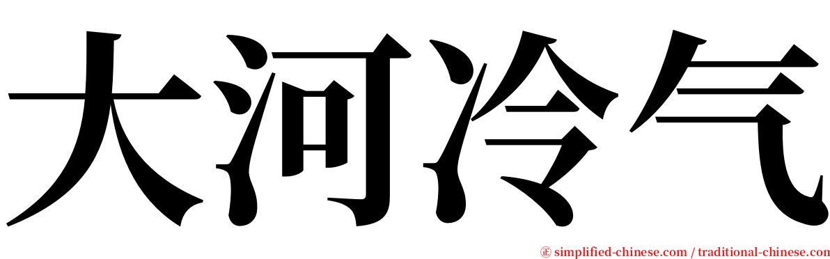 大河冷气 serif font