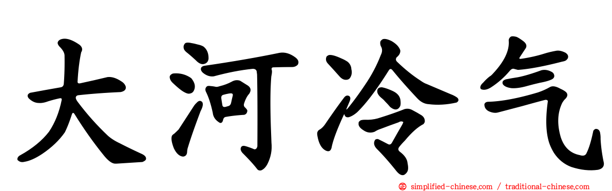 大河冷气