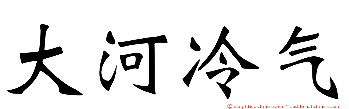 大河冷气
