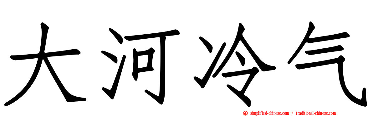 大河冷气