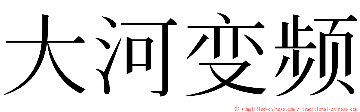 大河变频 ming font