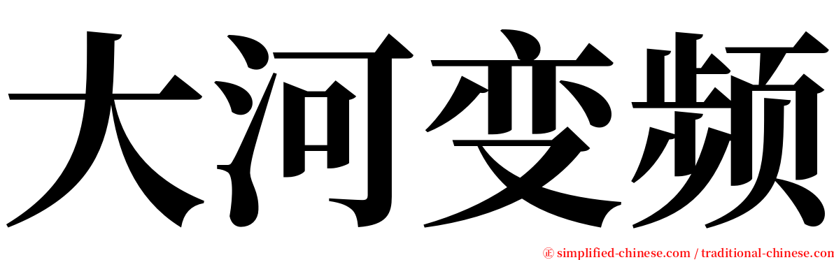 大河变频 serif font