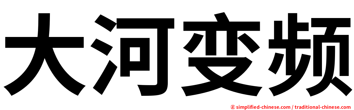 大河变频