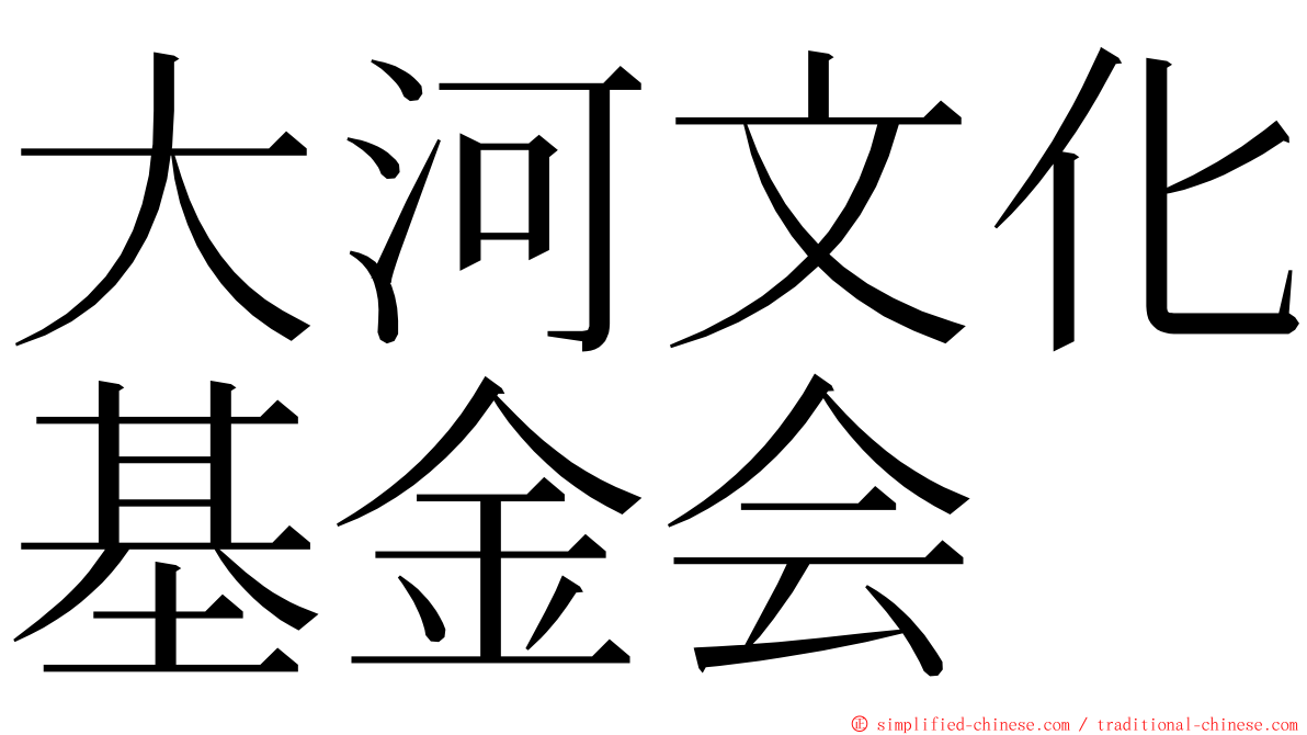 大河文化基金会 ming font