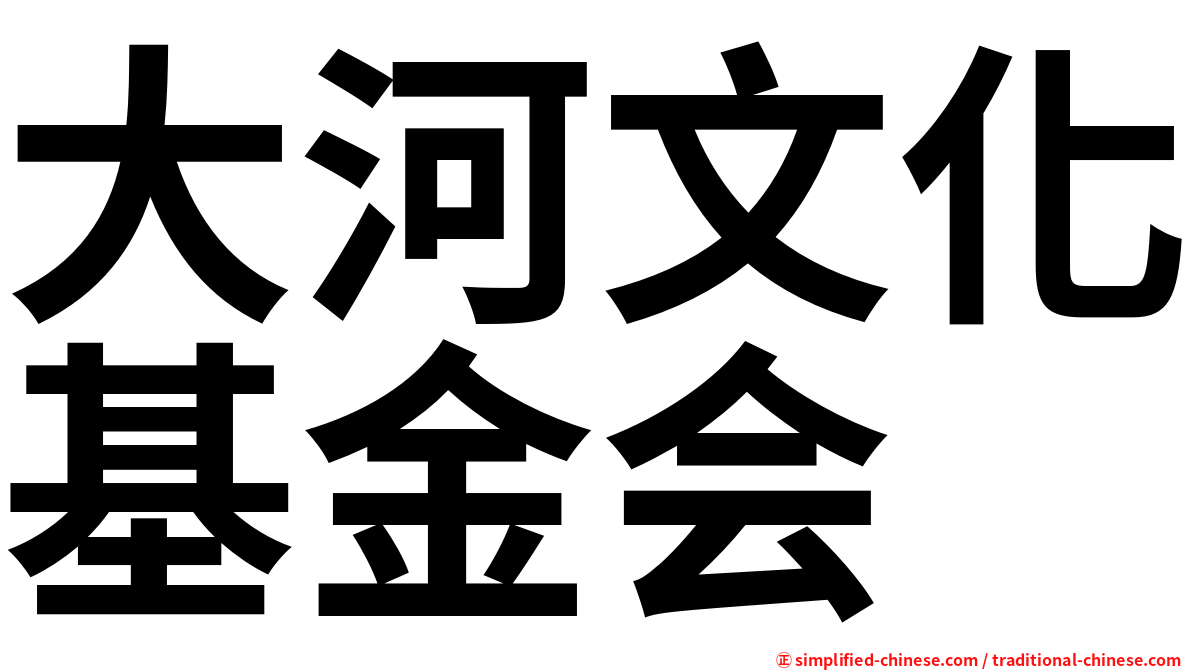 大河文化基金会