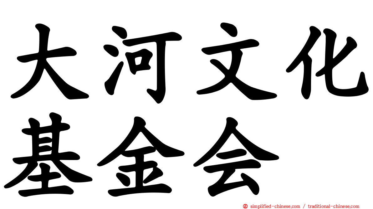 大河文化基金会