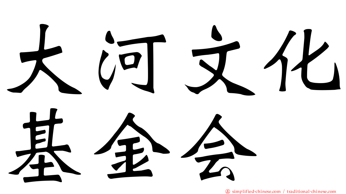 大河文化基金会