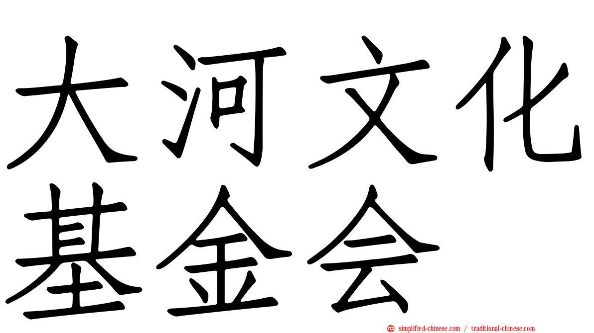 大河文化基金会