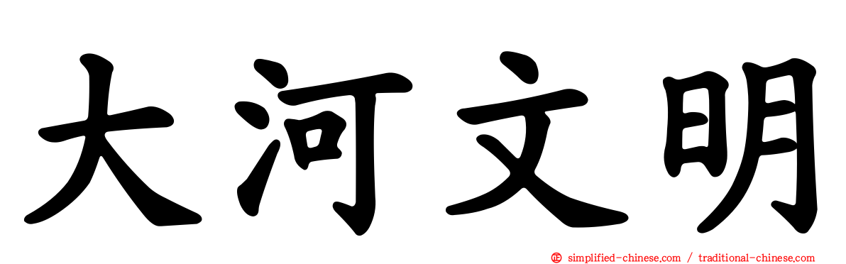 大河文明
