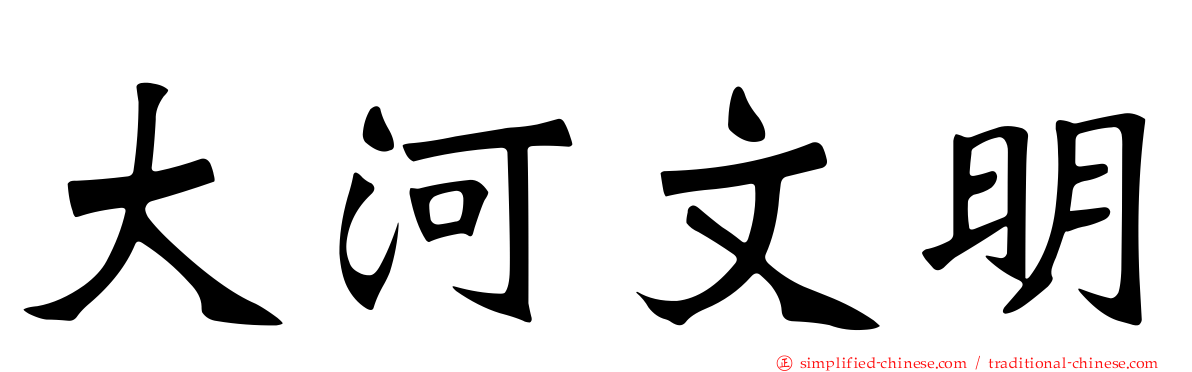 大河文明