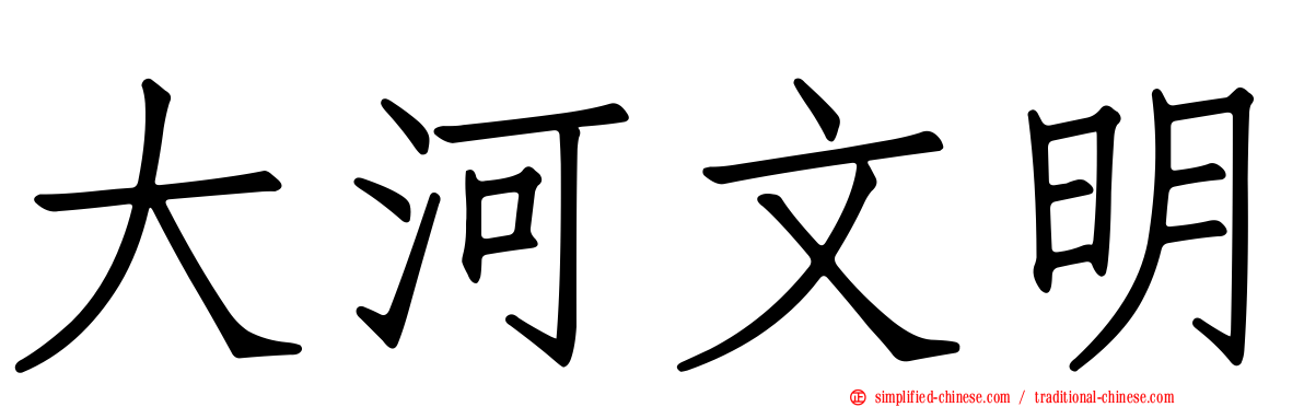 大河文明