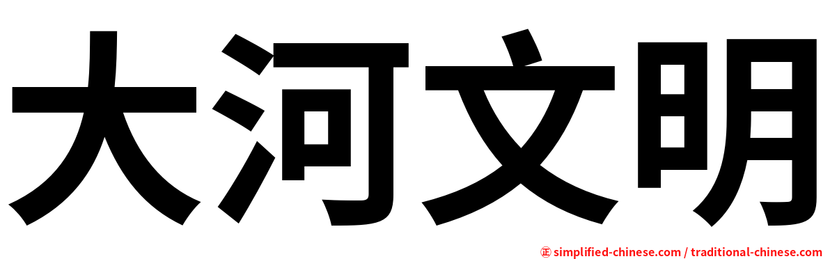 大河文明