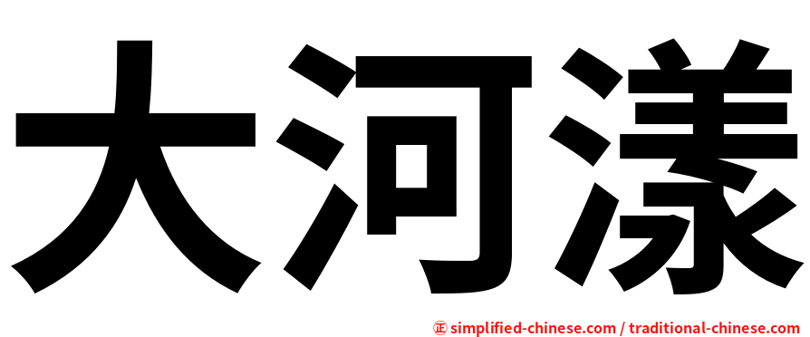 大河漾