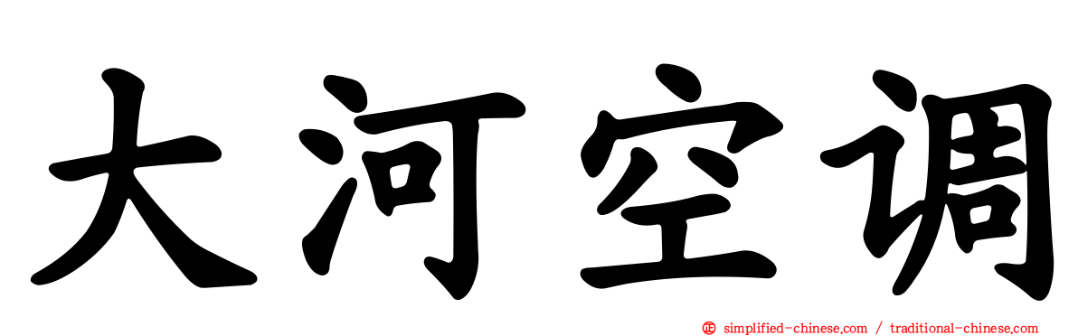 大河空调