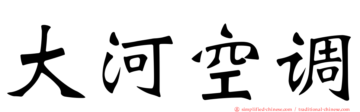 大河空调