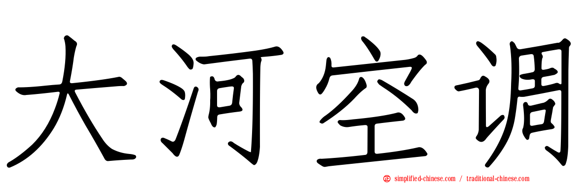 大河空调