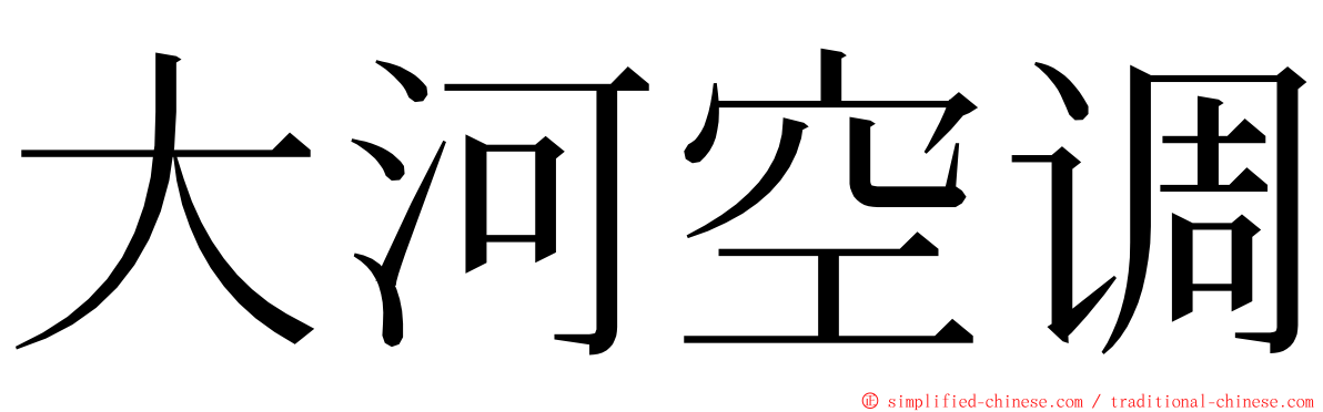 大河空调 ming font