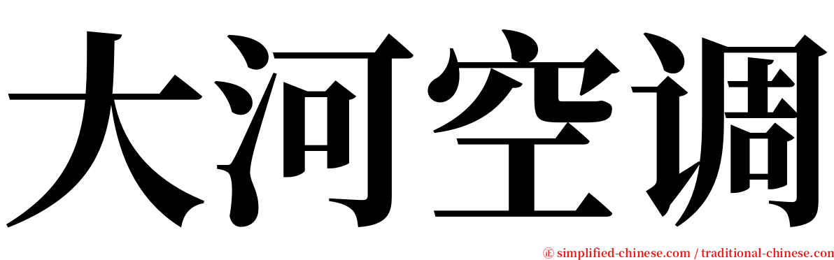 大河空调 serif font