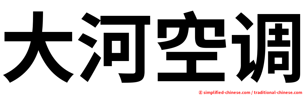 大河空调
