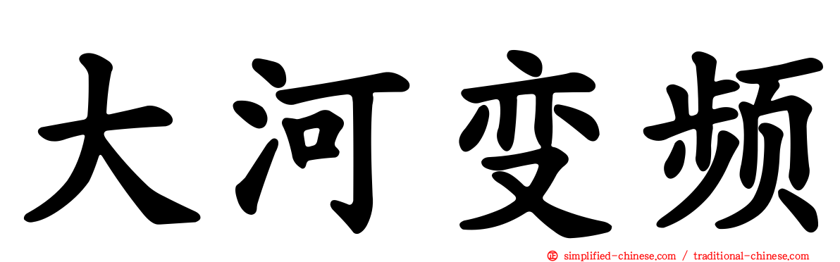 大河变频
